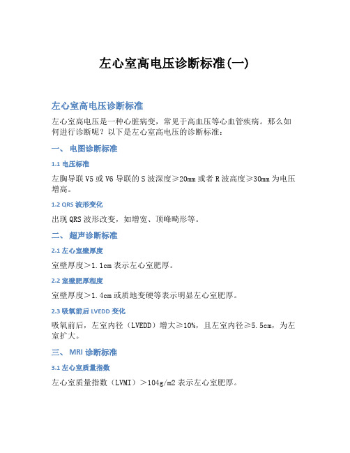 左心室高电压诊断标准(一)