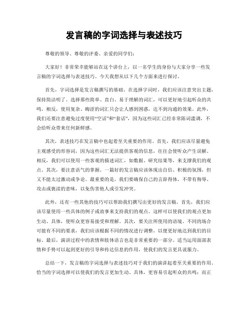 发言稿的字词选择与表述技巧