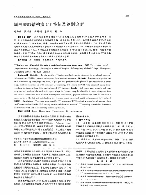 周围型肺错构瘤CT特征及鉴别诊断