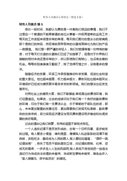 财务人员廉洁心得体会（精选3篇）