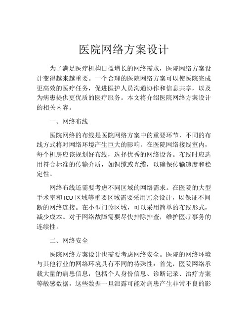 医院网络方案设计