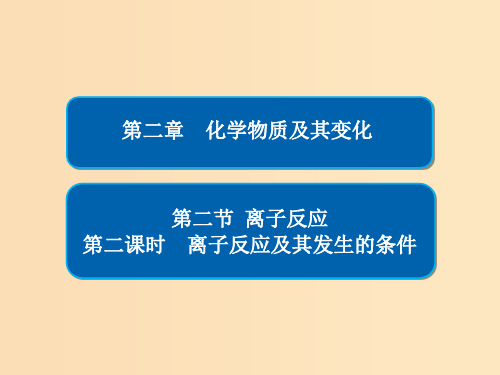 高中化学 第二章 化学物质及其变化 第二节 离子反应 第二课时 离子反应及其发生的条件习题 新人教版