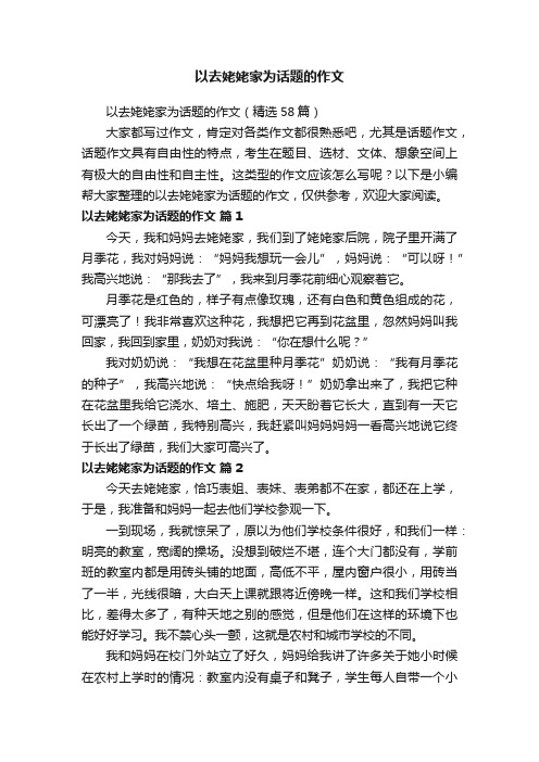 以去姥姥家为话题的作文（精选58篇）