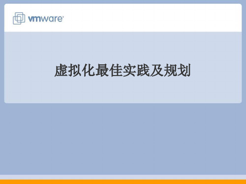 VMware虚拟化实践与规划方案