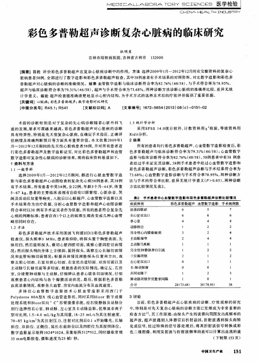 彩色多普勒超声诊断复杂心脏病的临床研究