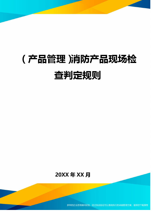 (产品管理)消防产品现场检查判定规则最全版