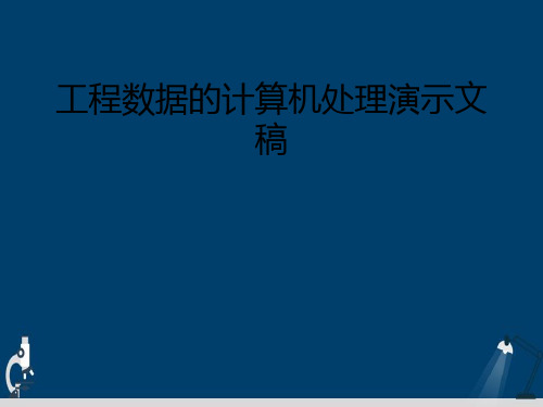 工程数据的计算机处理演示文稿