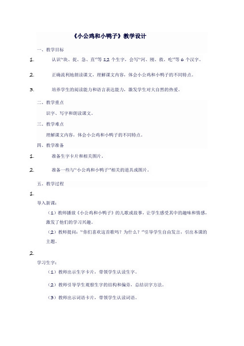 人教版一年级语文下《小公鸡和小鸭子》教学设计