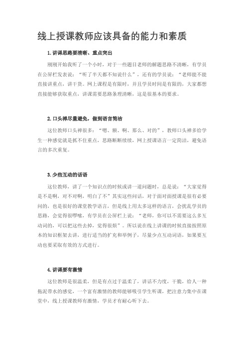 线上授课教师应该具备的能力和素质