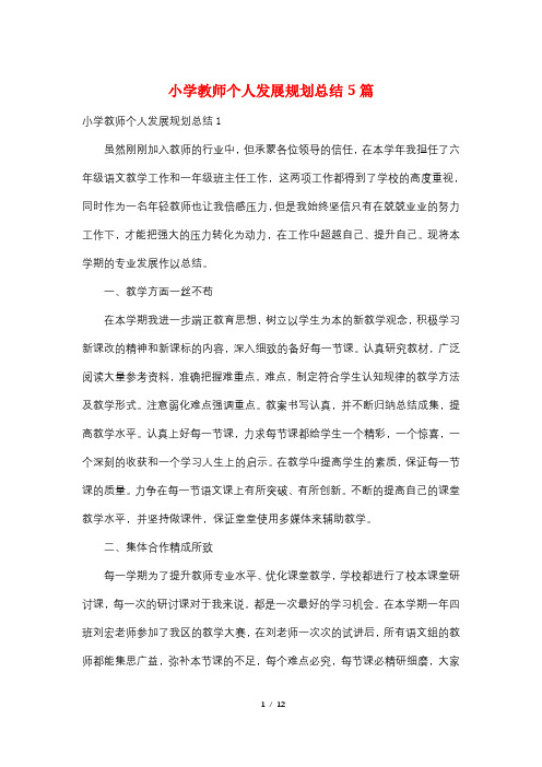 小学教师个人发展规划总结5篇