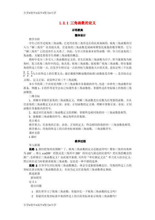 配套K12高中数学第一章基本初等函数II1.2任意角的三角函数1.2.1三角函数的定义示范教案新人教