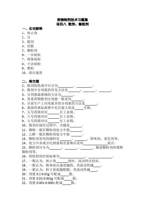 药物制剂技术习题集(散剂、颗粒剂)