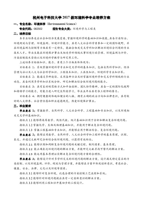 杭州电子科技大学2017级环境科学专业培养方案