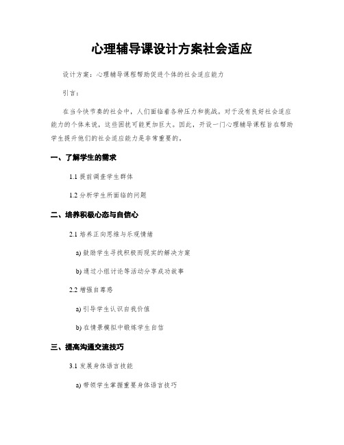 心理辅导课设计方案社会适应