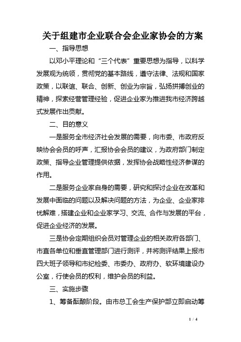 关于组建市企业联合会企业家协会的方案