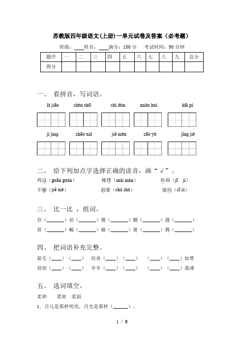 苏教版四年级语文(上册)一单元试卷及答案(必考题)