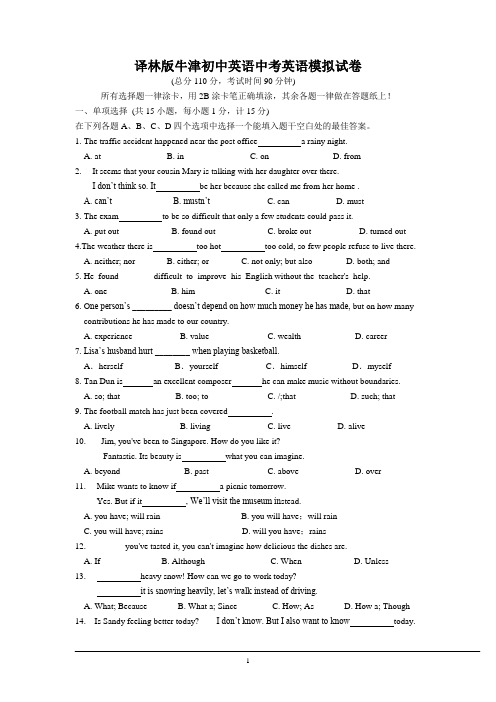 译林版牛津初中英语中考英语模拟试卷、参考答案及答题纸