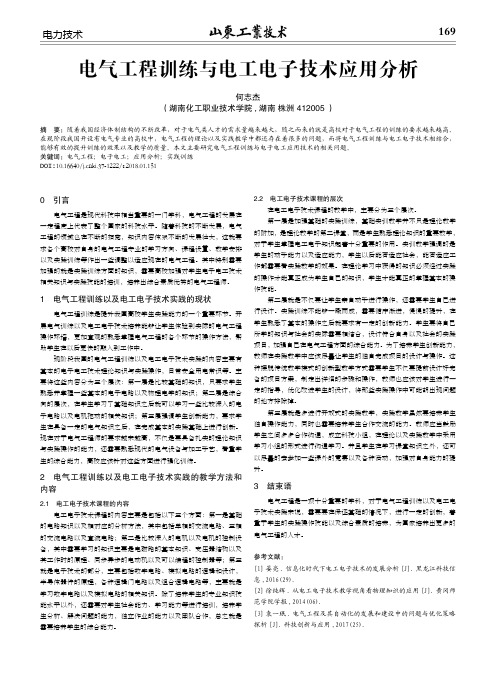 电气工程训练与电工电子技术应用分析