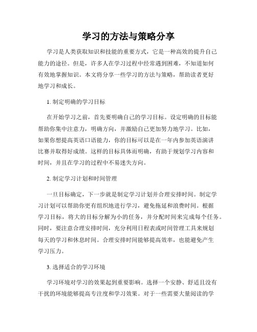 学习的方法与策略分享