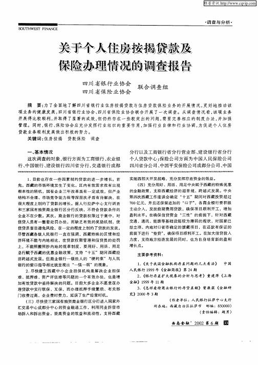 关于个人住房按揭贷款及保险办理情况的调查报告