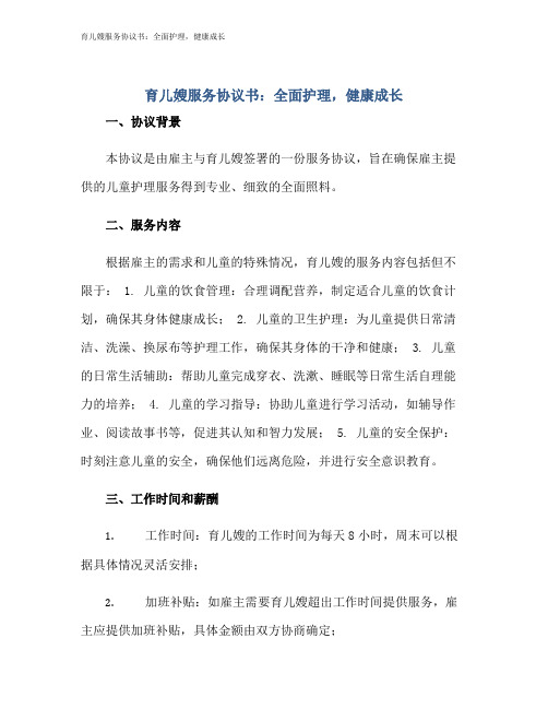 育儿嫂服务协议书：全面护理,健康成长