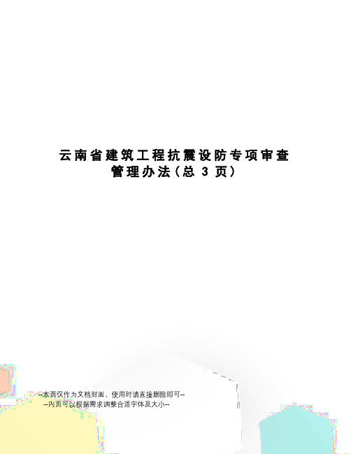 云南省建筑工程抗震设防专项审查管理办法