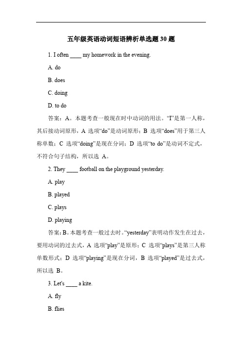 五年级英语动词短语辨析单选题30题