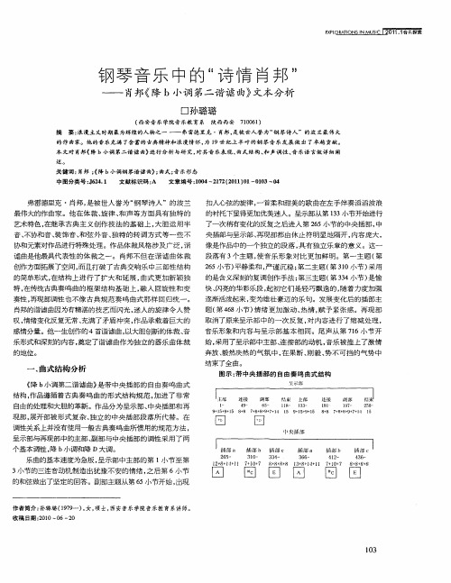 钢琴音乐中的“诗情肖邦”——肖邦《降b小调第二谐谑曲》文本分析