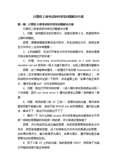 计算机2级考试软件常见问题解决方案