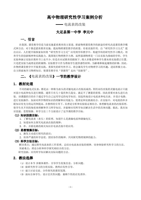 高中物理研究性学习案例分析