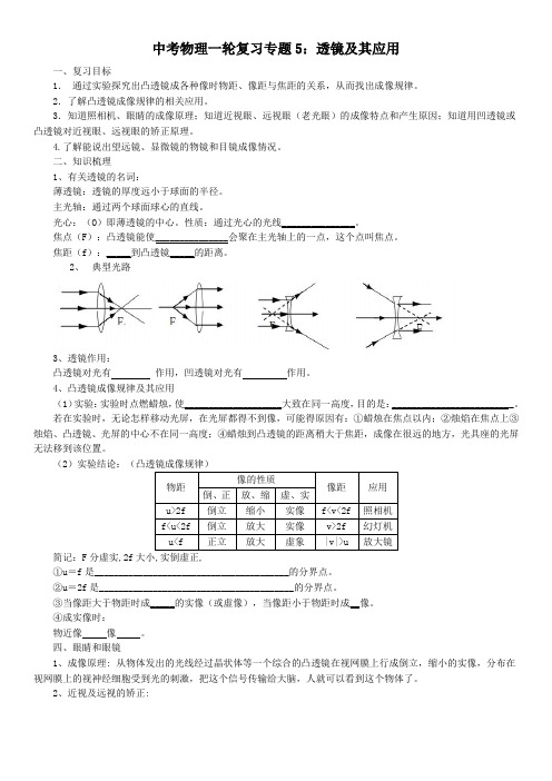 2016年中考物理一轮复习专题5：透镜及其应用导学案汇总