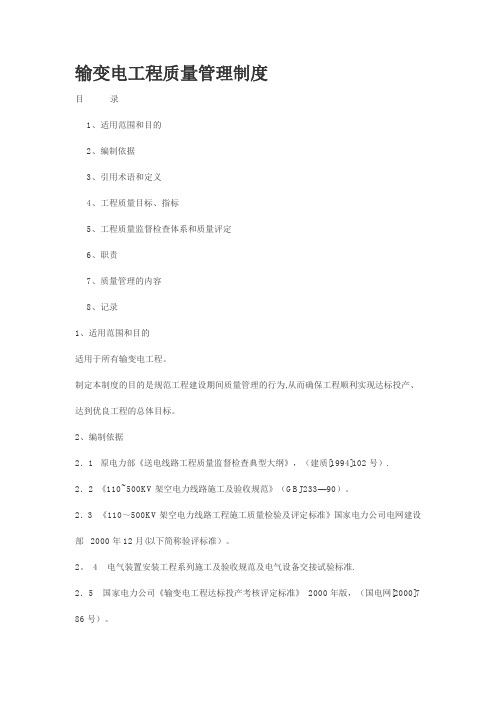 输变电工程质量管理制度 Microsoft Word 文档