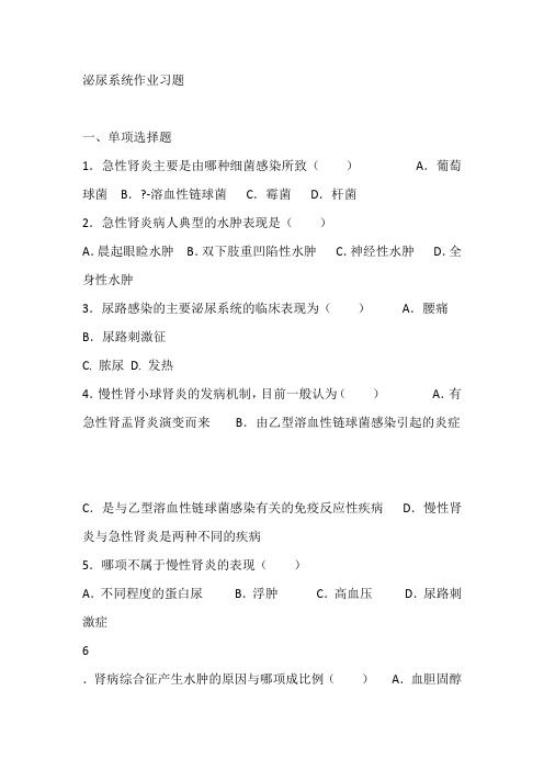 [内科护理学试题及答案]泌尿系统作业习题.doc