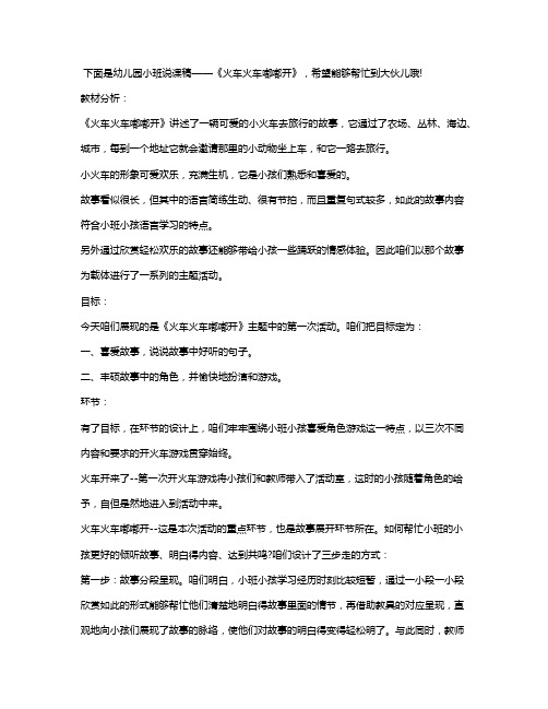 幼儿园小班故事说课稿《火车火车嘟嘟开》含反思