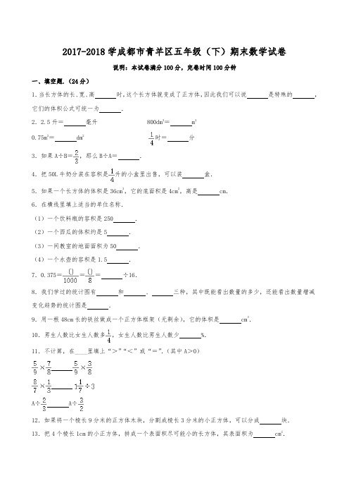 2017-2018学年成都市青羊区五年级(下)期末数学试卷(含解析)