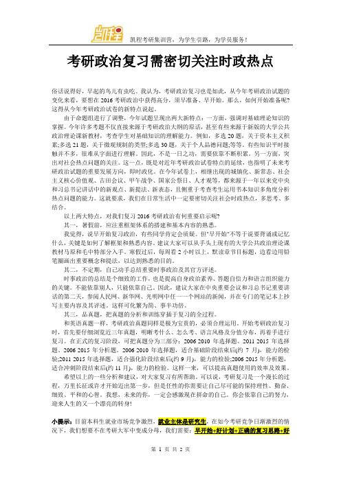 考研政治复习需密切关注时政热点