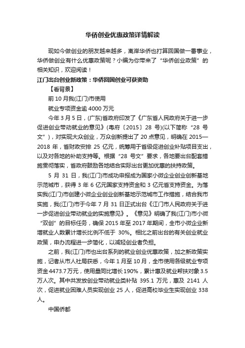 华侨创业优惠政策详情解读