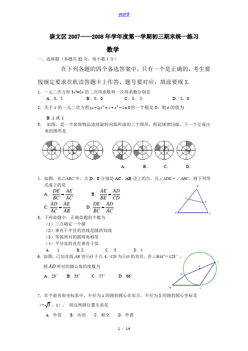 崇文区2007—2008年学年度第一学期初三数学期末统一练习