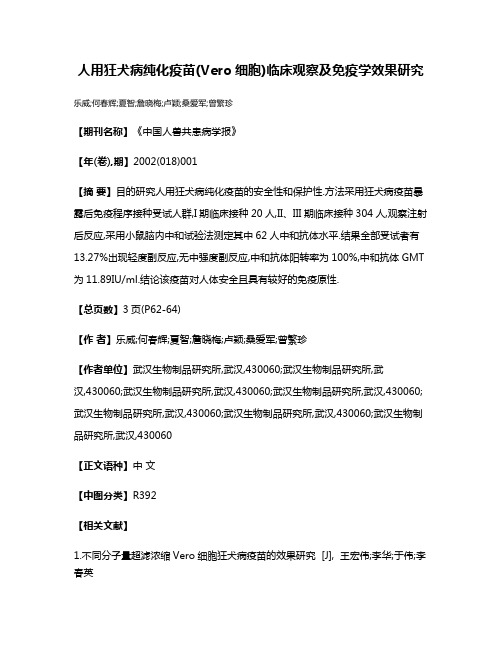 人用狂犬病纯化疫苗(Vero细胞)临床观察及免疫学效果研究