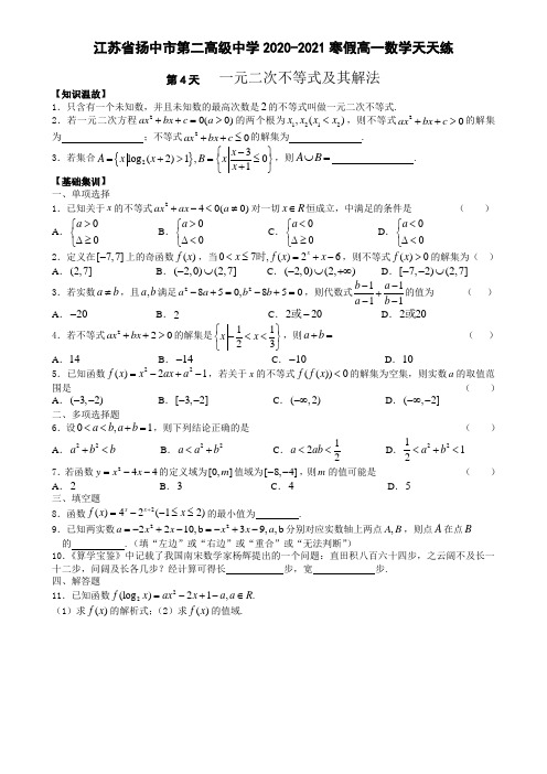 江苏省扬中市第二高级中学2020-2021寒假高一数学天天练(4.一元二次不等式及其解法)(学生版)