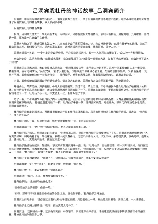 吕洞宾戏牡丹的神话故事_吕洞宾简介