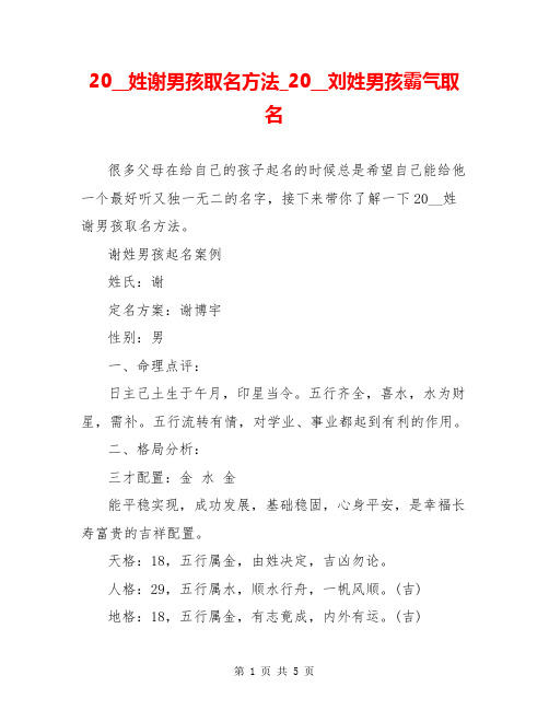 20__姓谢男孩取名方法_20__刘姓男孩霸气取名