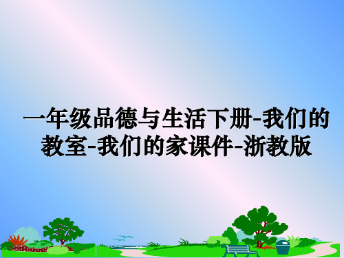 最新一年级品德与生活下册-我们的教室-我们的家课件-浙教版ppt课件