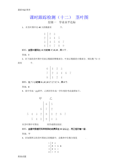 【配套K12】2018-2019学年高中数学苏教版必修3：课时跟踪检测(十二) 茎叶图-含解析