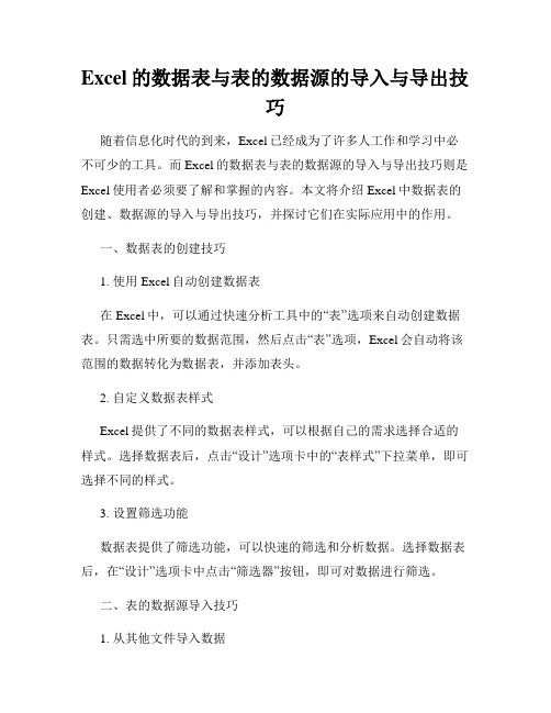 Excel的数据表与表的数据源的导入与导出技巧