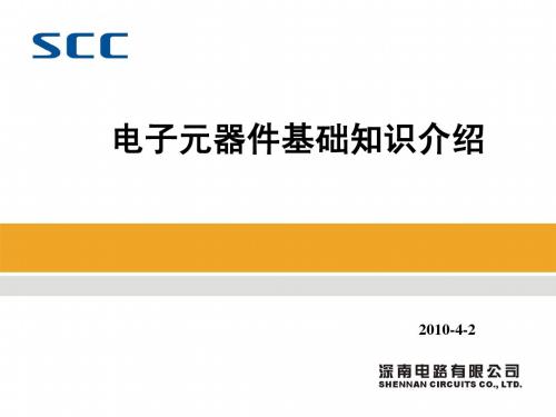 电子元器件基础知识 1