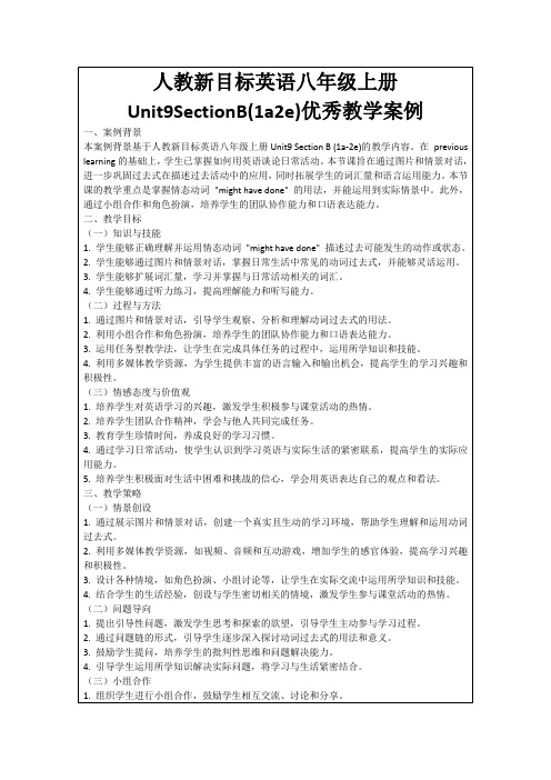 人教新目标英语八年级上册Unit9SectionB(1a2e)优秀教学案例