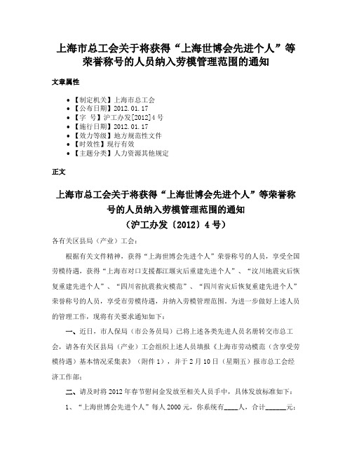 上海市总工会关于将获得“上海世博会先进个人”等荣誉称号的人员纳入劳模管理范围的通知