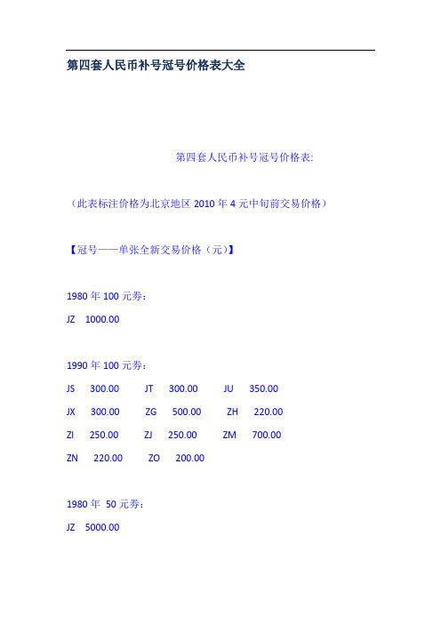 第四套人民币补号冠号价格表大全