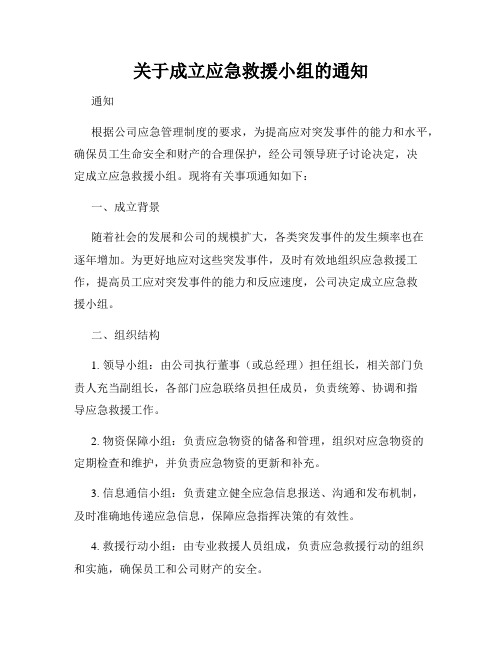 关于成立应急救援小组的通知